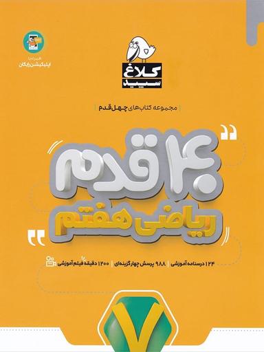 عکس چهل قدم ریاضی هفتم