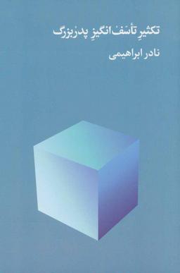 عکس تکثیر تاسف‌انگیز پدربزرگ