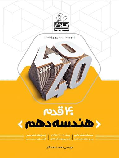 عکس چهل قدم هندسه دهم رشته ریاضی کلاغ سپید