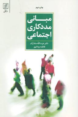 عکس مبانی مددکاری اجتماعی