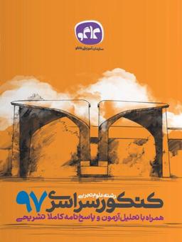 عکس سوالات کنکور رشته تجربی سال ۹۷