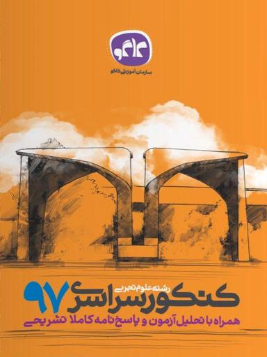 عکس سوالات کنکور رشته تجربی سال ۹۷