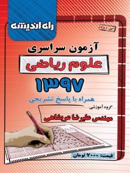 عکس سوالات کنکور سراسری رشته ریاضی سال ۹۷ راه اندیشه