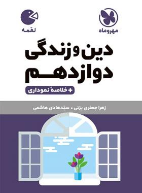 عکس دین و زندگی دوازدهم لقمه مهروماه