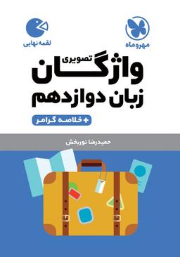 عکس واژگان تصویری زبان انگلیسی دوازدهم لقمه مهروماه