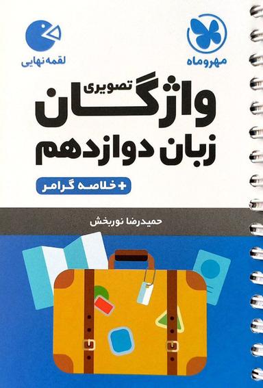 عکس واژگان زبان انگلیسی دوازدهم لقمه مهروماه