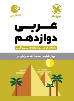 عکس واژگان عربی دوازدهم لقمه مهروماه