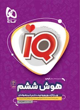 عکس هوش و استعداد ششم آی کیو گاج