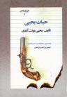 عکس حیات یحیی