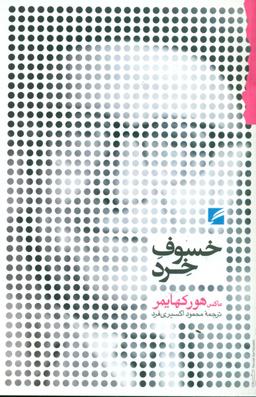 عکس خسوف خرد