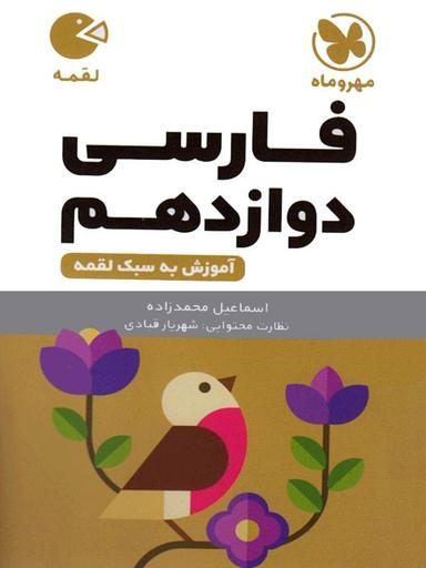 عکس فارسی دوازدهم لقمه مهروماه