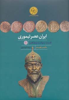 عکس ایران عصر تیموری قدرت، سیاست و مذهب