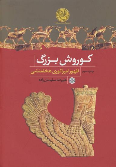 عکس کوروش بزرگ ظهور امپراتوری هخامنشی