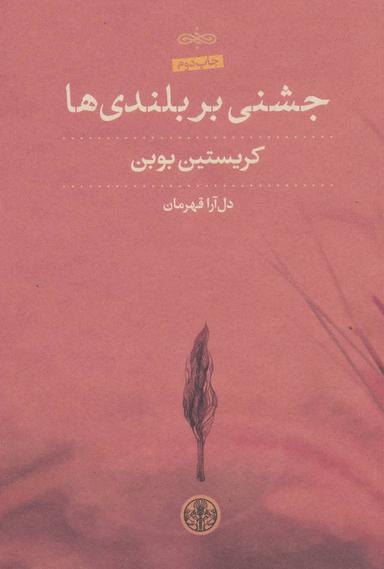عکس جشنی بر بلندی‌ها
