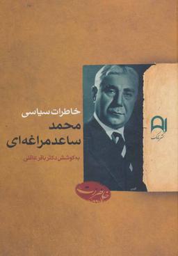 عکس خاطرات سیاسی محمد ساعدمراغه‌ای