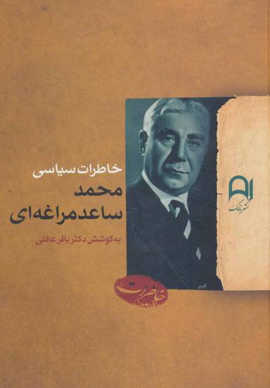عکس خاطرات سیاسی محمد ساعدمراغه‌ای