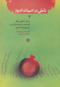 عکس تاملی در ادبیات امروز
