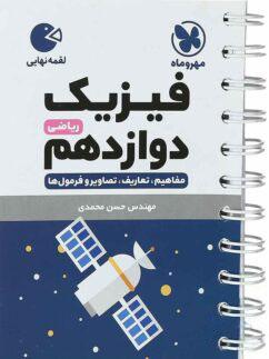 عکس فیزیک دوازدهم ریاضی لقمه مهروماه