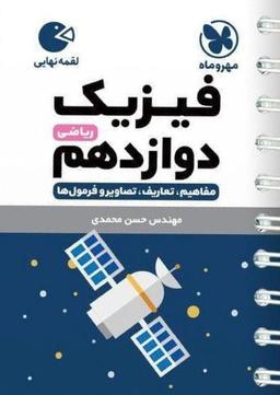 عکس فیزیک دوازدهم ریاضی لقمه مهروماه