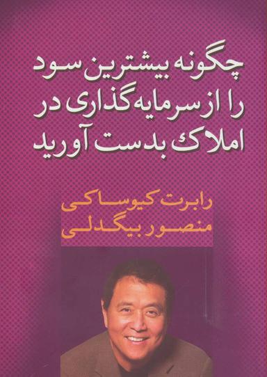 عکس چگونه بیشترین سود را از سرمایه‌گذاری در املاک بدست آورید