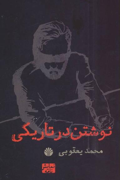 عکس نوشتن در تاریکی