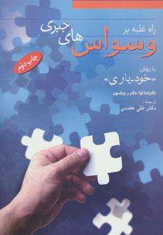 عکس راه غلبه بر وسواس‌های جبری با روش خود- یاری