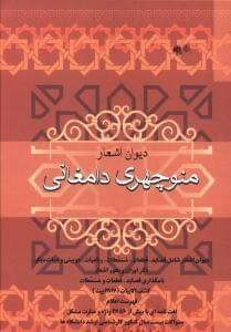 عکس دیوان اشعار منوچهری‌دامغانی