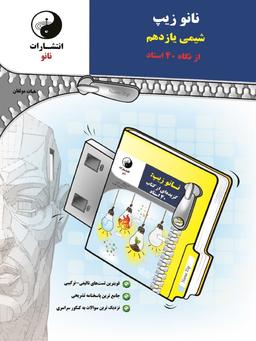 عکس نانو زیپ شیمی یازدهم از نگاه چهل استاد