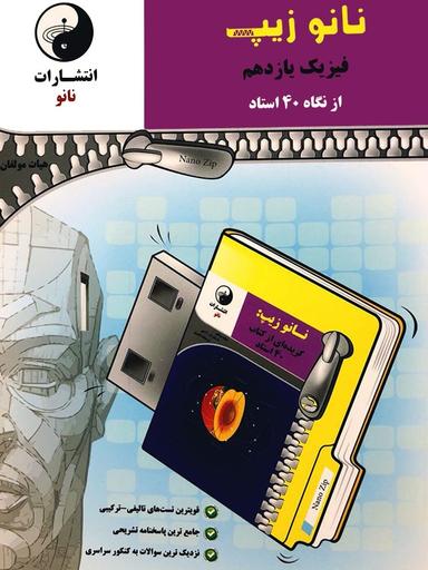 عکس نانو زیپ فیزیک یازدهم از نگاه چهل استاد