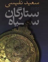 عکس ستارگان سیاه