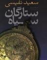 عکس ستارگان سیاه