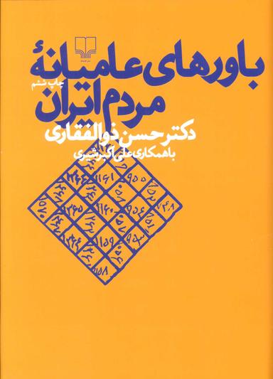 عکس باورهای عامیانه مردم ایران