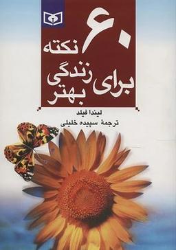 عکس ۶۰ نکته برای زندگی بهتر