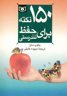 عکس ۱۵۰ نکته برای حفظ تندرستی