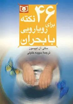 عکس ۴۶ نکته برای رویارویی با بحران (جیبی)