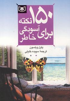 عکس ۱۵۰ نکته برای آسودگی خاطر (جیبی)
