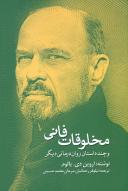 عکس مخلوقات فانی و چند داستان روان‌درمانی دیگر