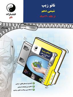 عکس نانو زیپ شیمی دهم از نگاه چهل استاد