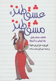 عکس عشق طنز، مشق طنز