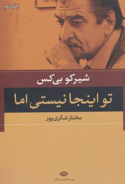 عکس تو اینجا نیستی اما