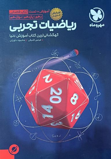 عکس ریاضی تجربی جامع فضایی مهروماه