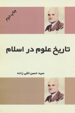 عکس تاریخ علوم در اسلام