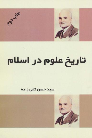 عکس تاریخ علوم در اسلام