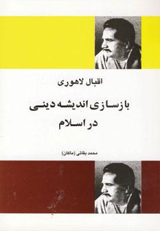 عکس بازسازی اندیشه دینی اسلام
