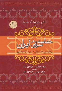عکس حماسه‌سرایی در ایران از قدیمیترین عهد تاریخی تا قرن چهاردهم هجری