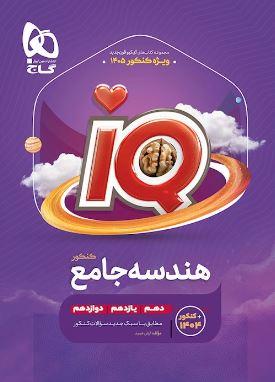 عکس هندسه جامع کنکور آی کیو گاج