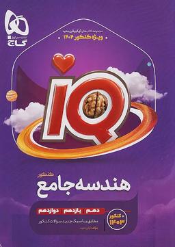 عکس هندسه جامع کنکور آی کیو گاج