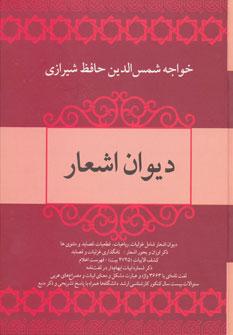 عکس دیوان اشعار خواجه حافظ شیرازی