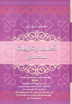 عکس قصاید و غزلیات شیخ اجل سعدی‌شیرازی
