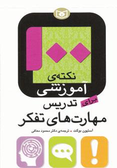 عکس ۱۰۰ نکتهٔ آموزشی برای تدریس مهارت‌های تفکر